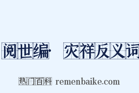阅世编·灾祥反义词是什么意思的图片
